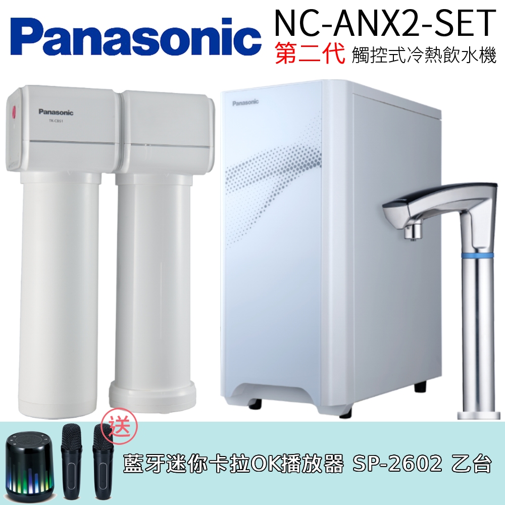 Panasonic 國際牌 第二代觸控式冷熱飲水機 (NC-ANX2-SET)