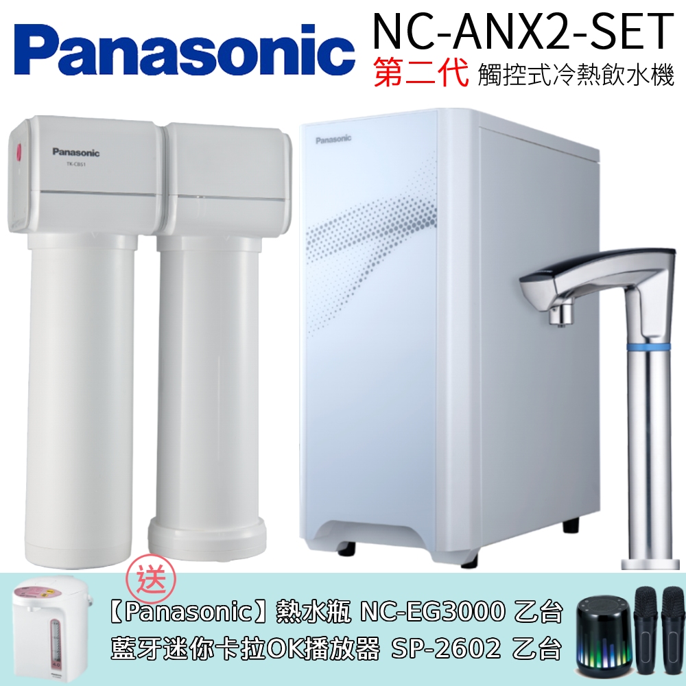 Panasonic 國際牌 第二代觸控式冷熱飲水機 (NC-ANX2-SET)