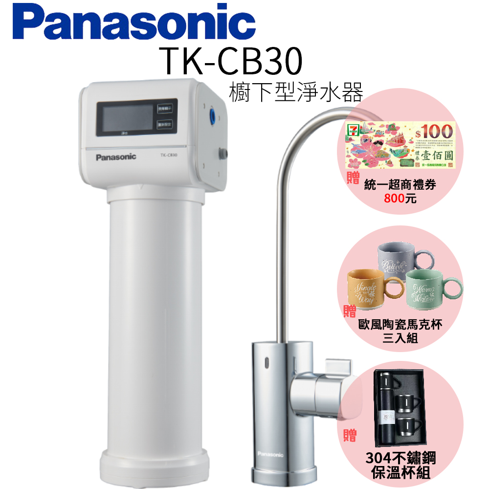 【Panasonic 國際牌】櫥下型淨水器 TK-CB30