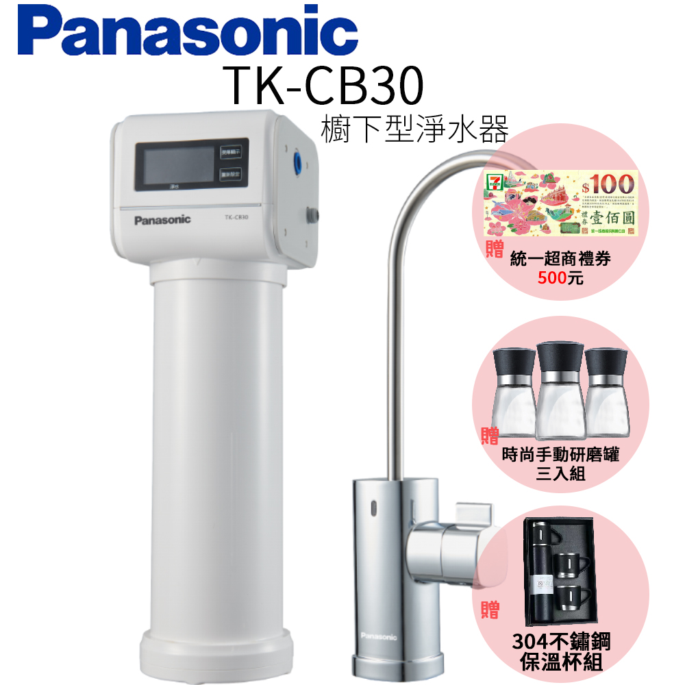 【Panasonic 國際牌】櫥下型淨水器 TK-CB30