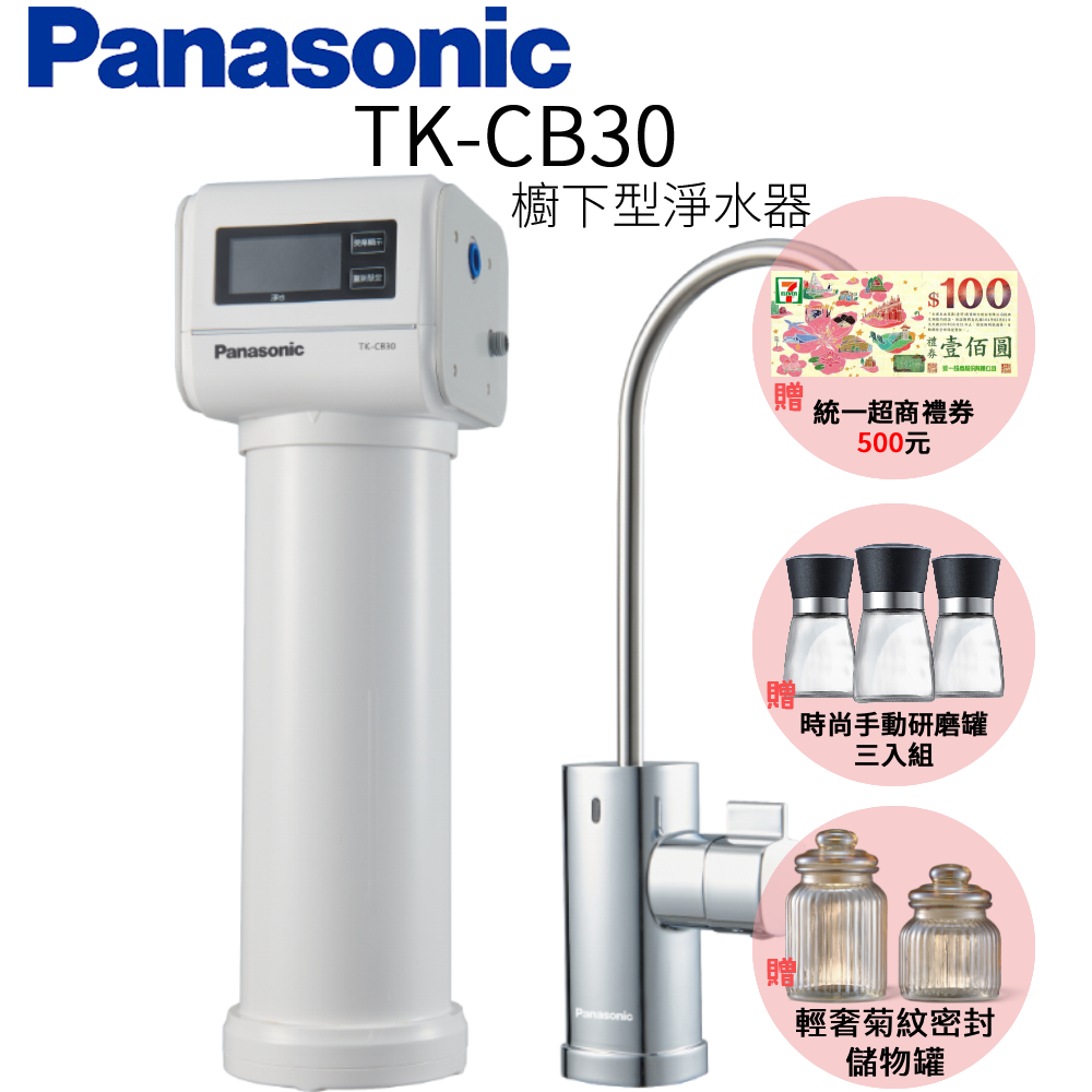 【Panasonic 國際牌】櫥下型淨水器 TK-CB30