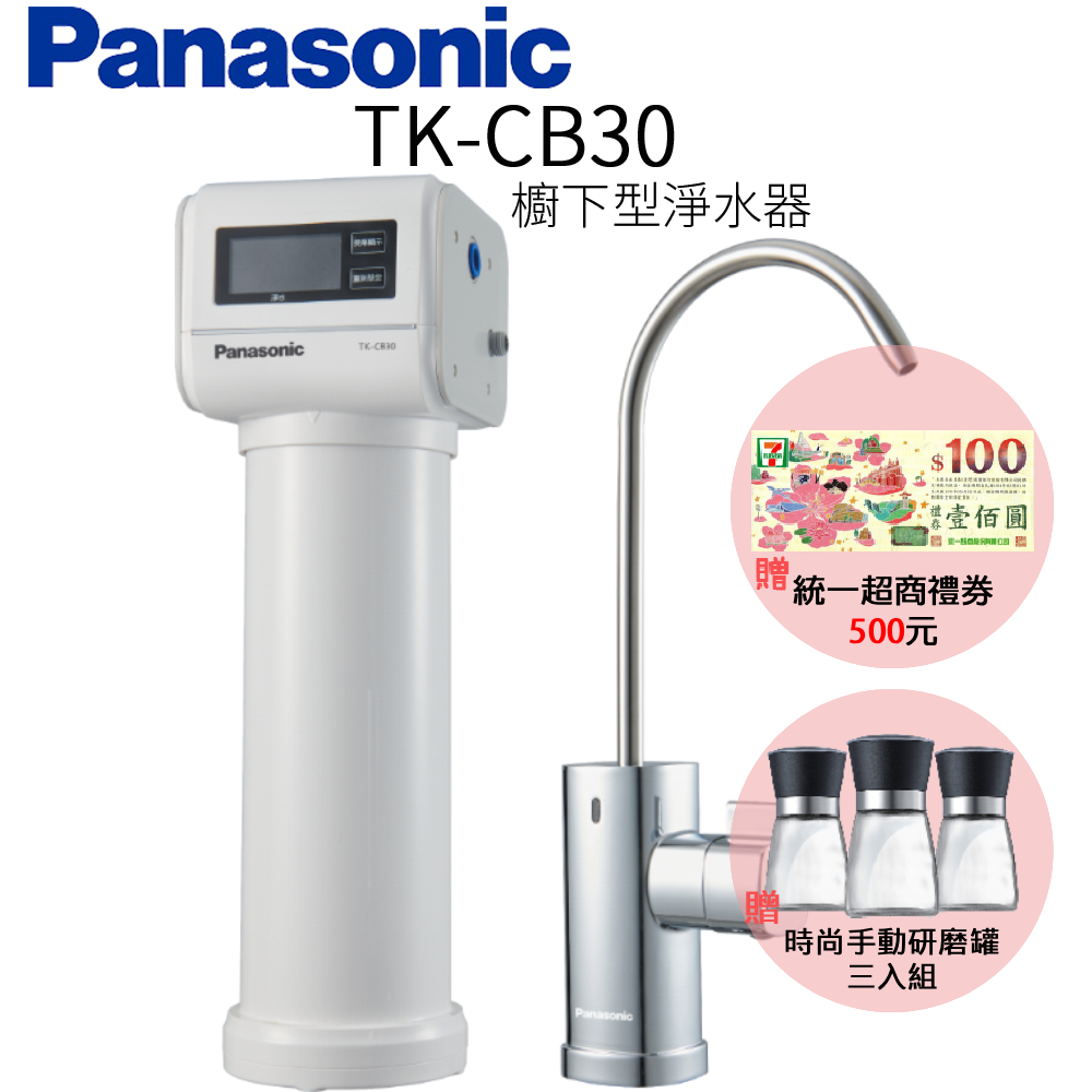 Panasonic 國際牌 櫥下型淨水器 TK-CB30