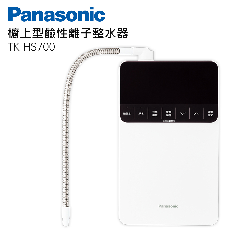 Panasonic國際牌 鹼性離子整水器 TK-HS700