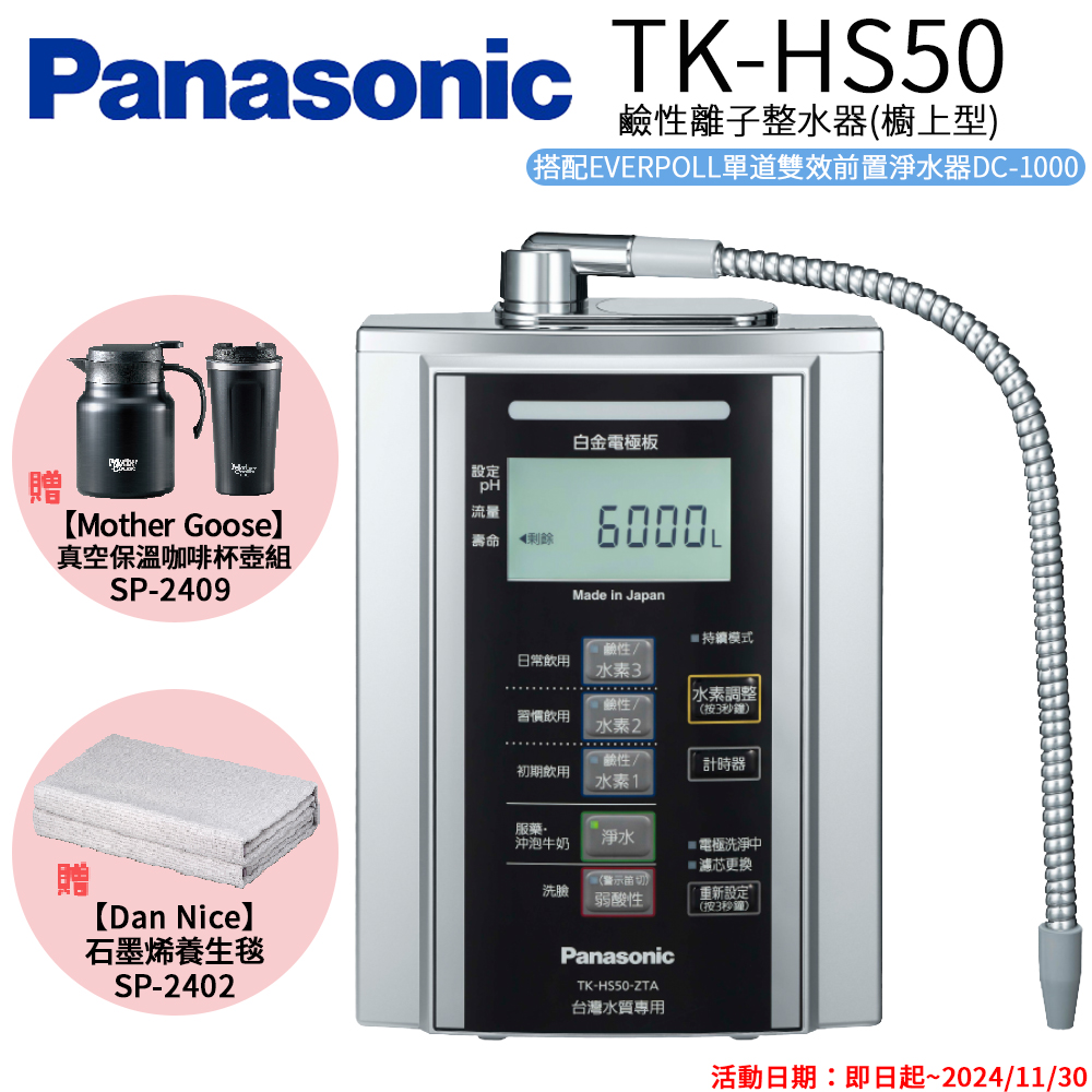 【Panasonic 國際牌】鹼性離子淨水器 TK-HS50 ZTA