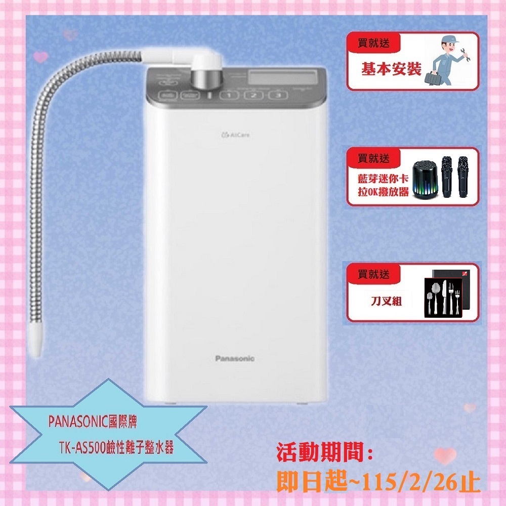 Panasonic 國際牌 櫥上型鹼性離子整水器TK-AS500