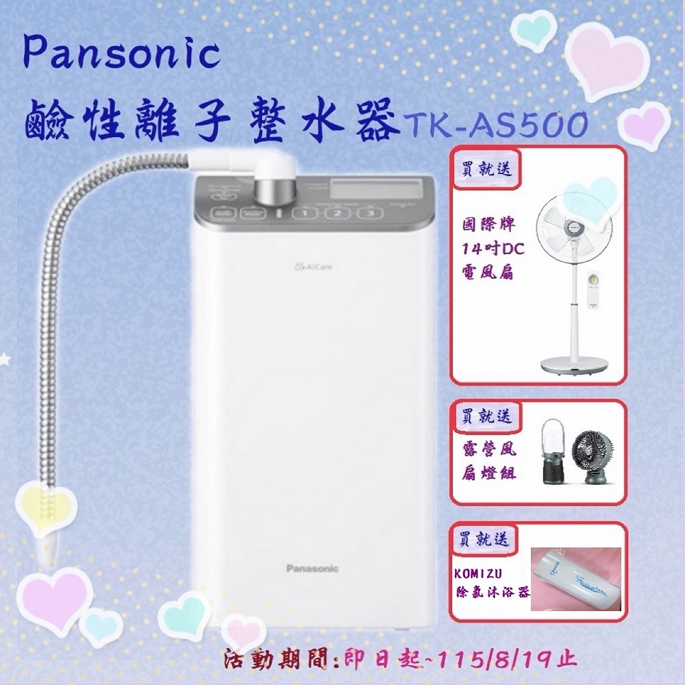 Panasonic 國際牌 櫥上型鹼性離子整水器TK-AS500