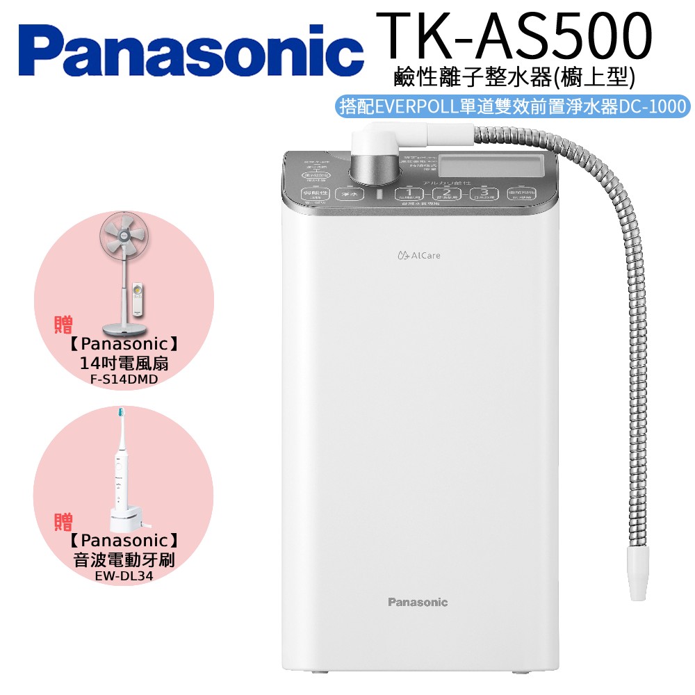 Panasonic 國際牌 鹼性離子整水器 TK-AS500
