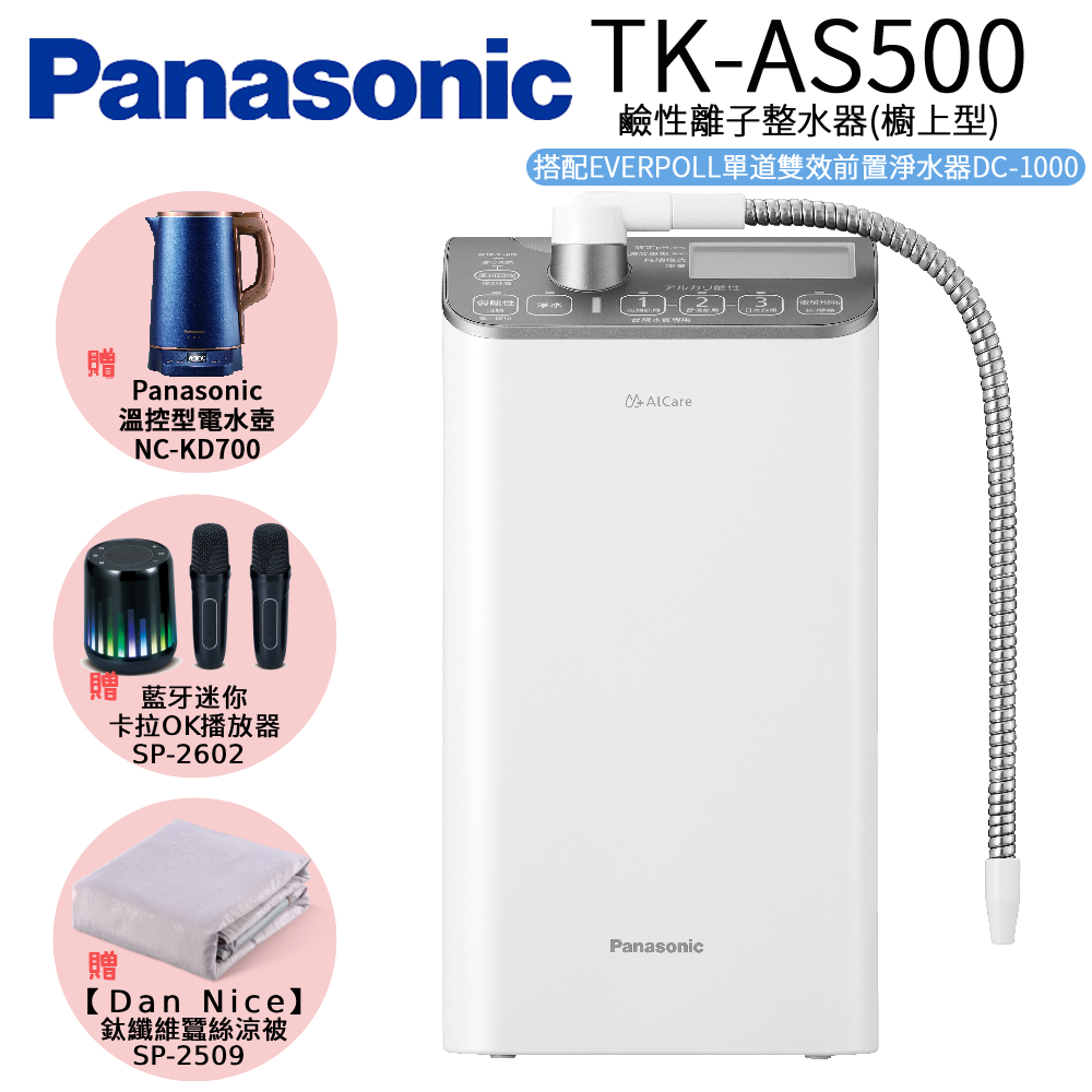 Panasonic 國際牌 鹼性離子整水器 TK-AS500