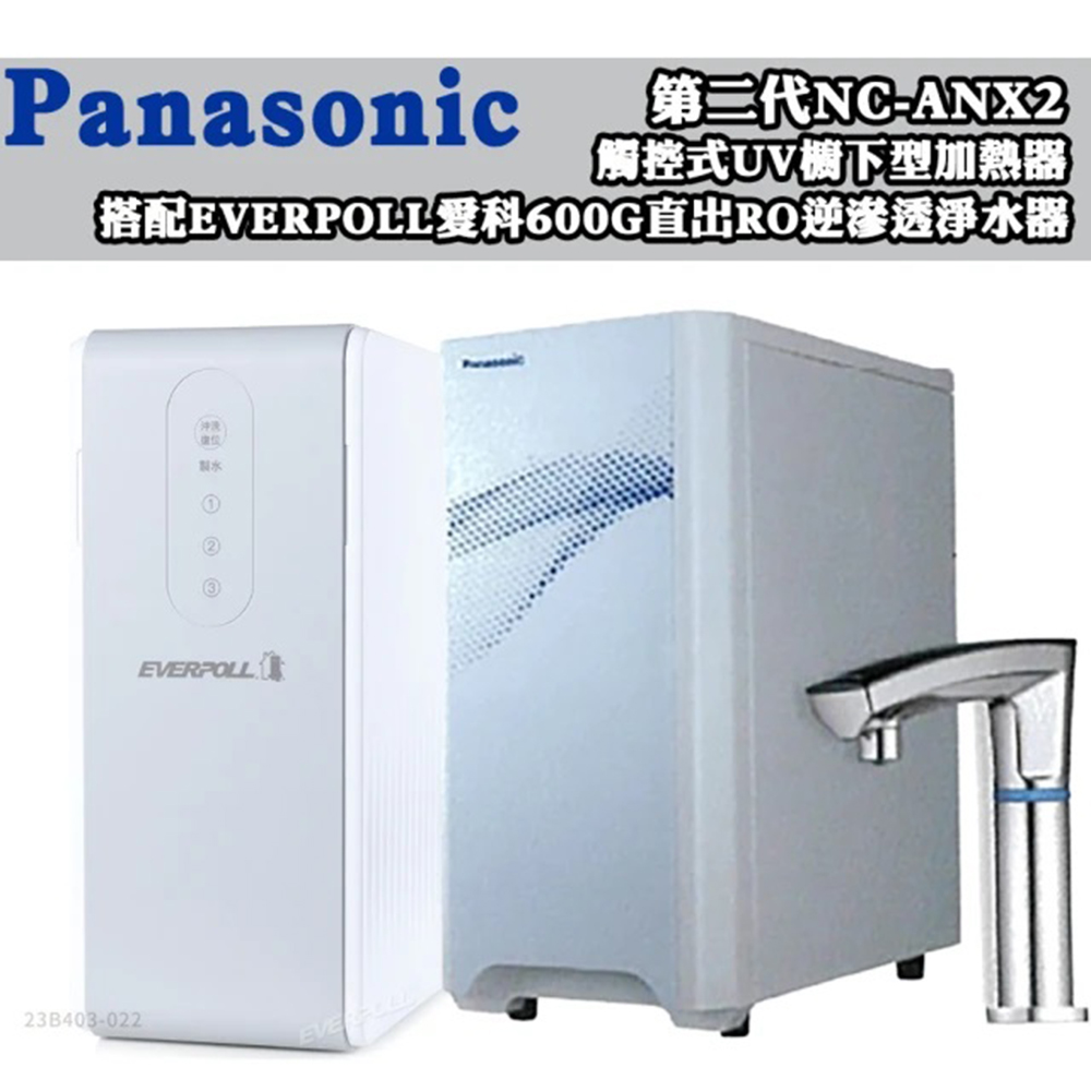 Panasonic國際牌 觸控式UV櫥下型熱飲機NC-ANX2(配EVERPOLL直出RO淨水器RO-600)