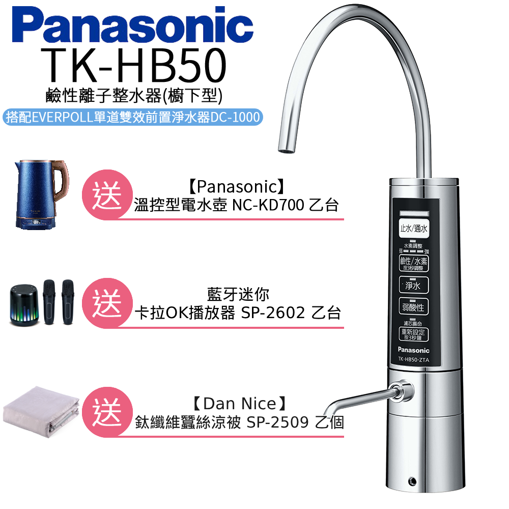 Panasonic 國際牌 廚下型整水器 TK-HB50 ZTA