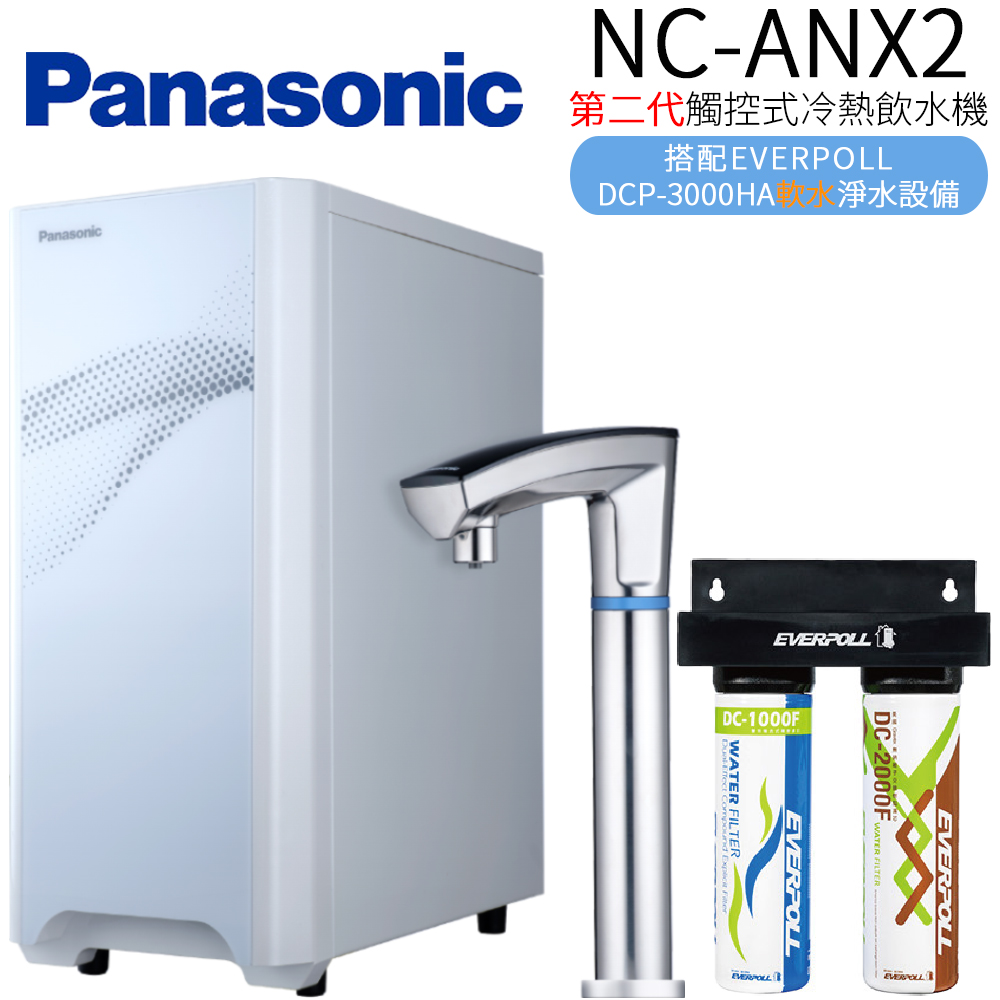 【Panasonic 國際牌】第二代觸控式冷熱飲水機 NC-ANX2+DCP-3000HA
