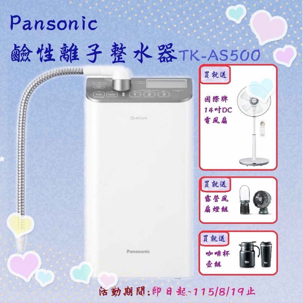 Panasonic 國際牌 櫥上型鹼性離子整水器TK-AS500