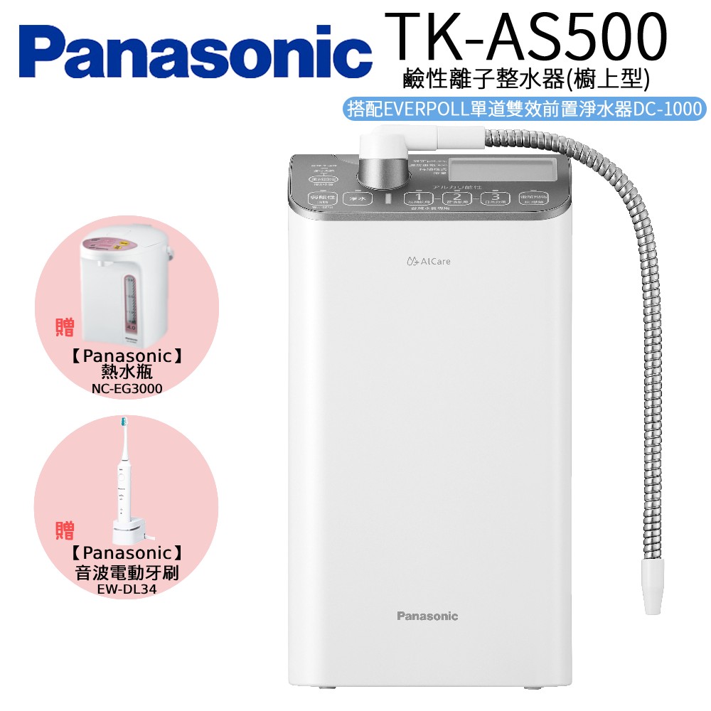 Panasonic 國際牌 鹼性離子整水器 TK-AS500