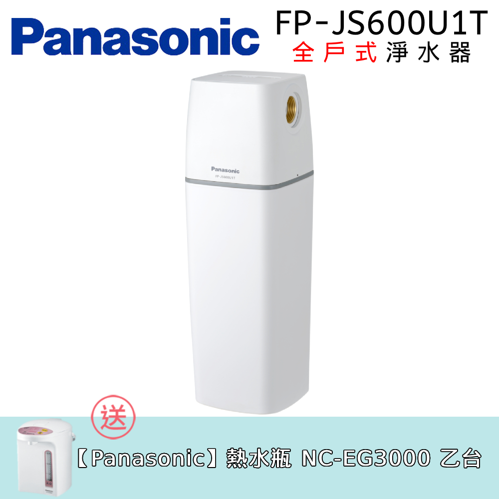 Panasonic 國際牌 全戶式淨水器 (FP-JS600U1T)