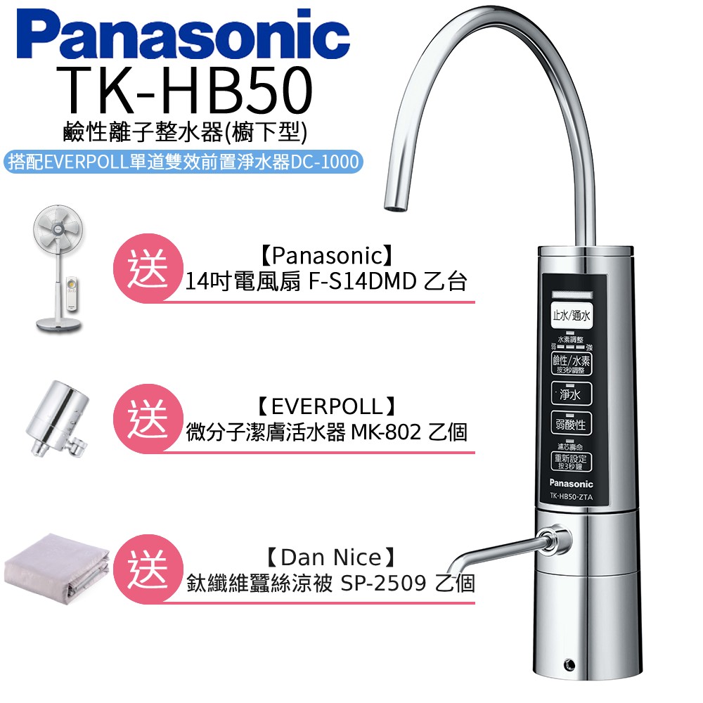 Panasonic 國際牌 廚下型整水器 TK-HB50 ZTA