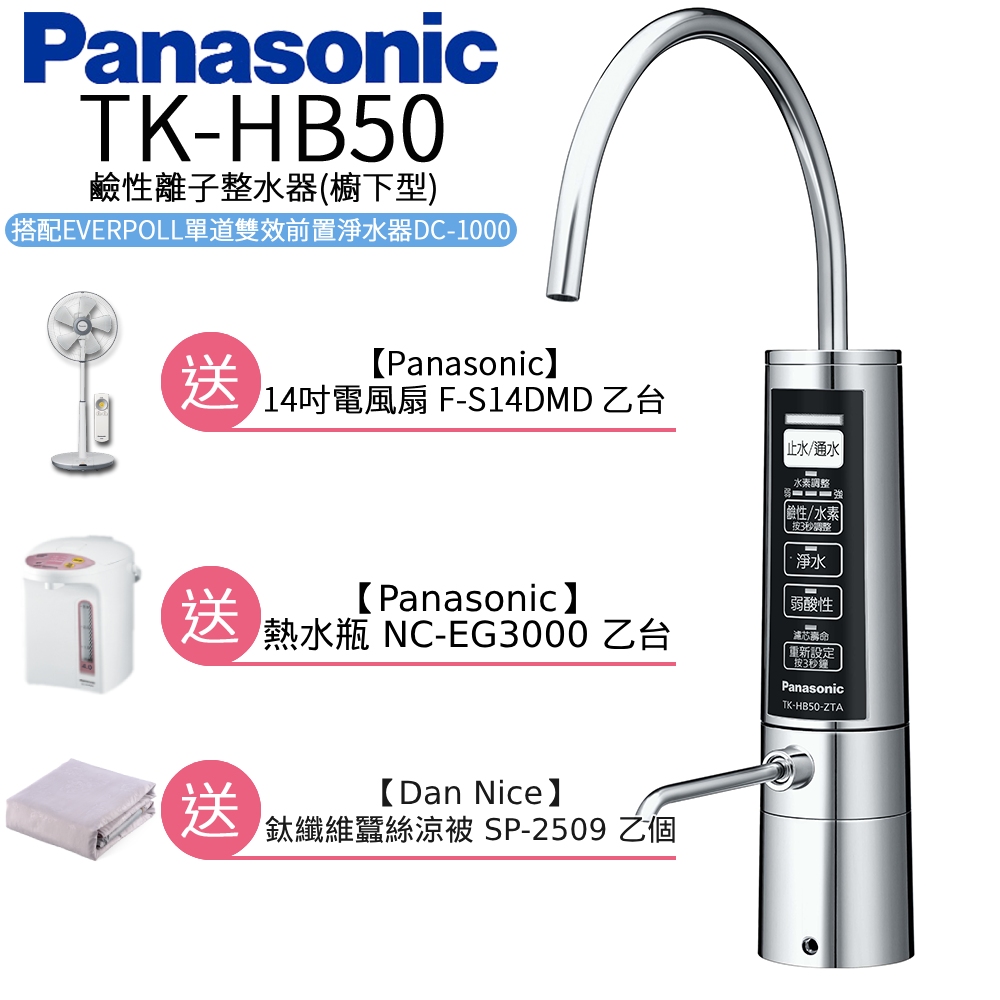 Panasonic 國際牌 廚下型整水器 TK-HB50 ZTA