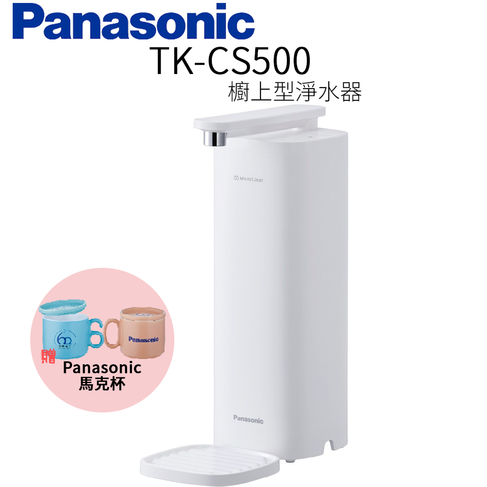 Panasonic 國際牌 櫥上型淨水器 TK-CS500
