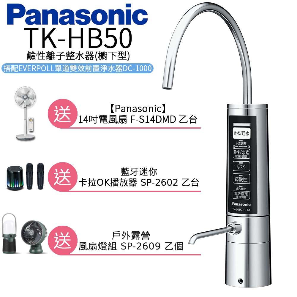 Panasonic 國際牌 廚下型整水器 TK-HB50 ZTA