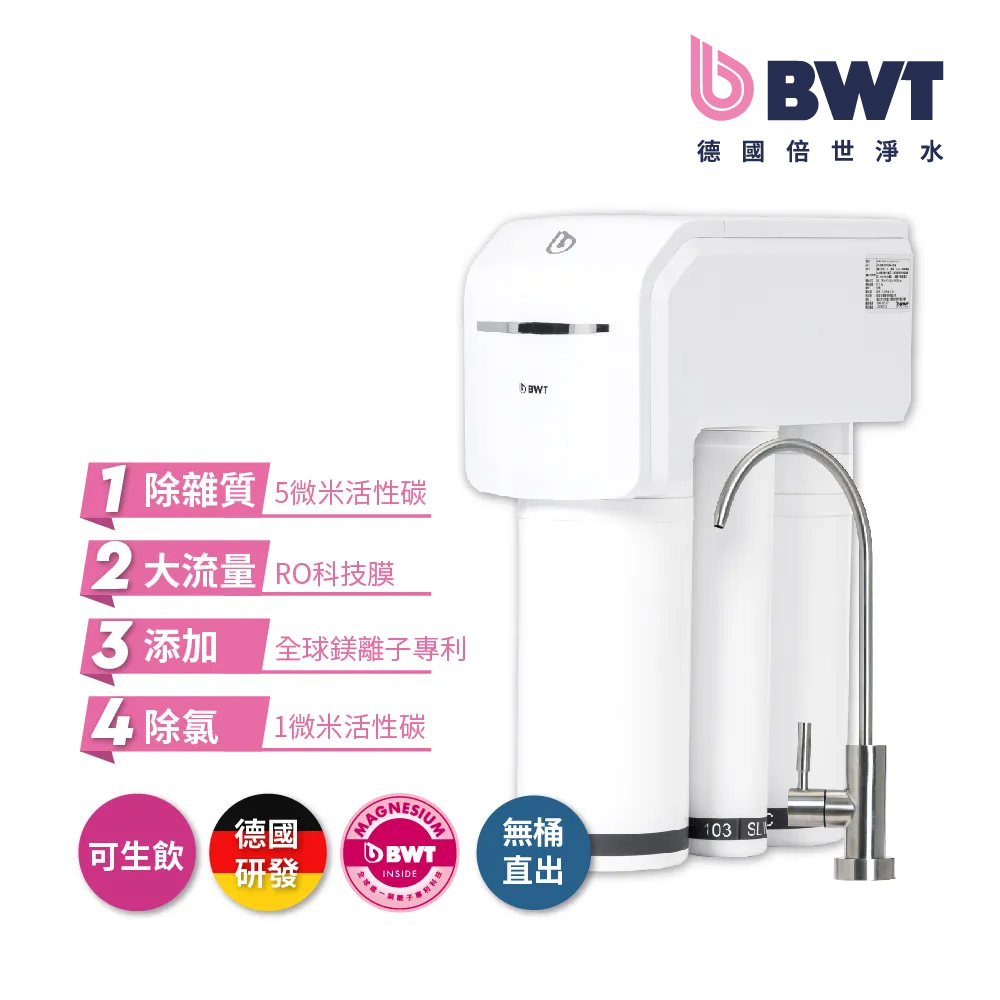 【BWT德國倍世】【臺灣總代理】SLIM RO DF P 直流式鎂離子生飲水淨水器