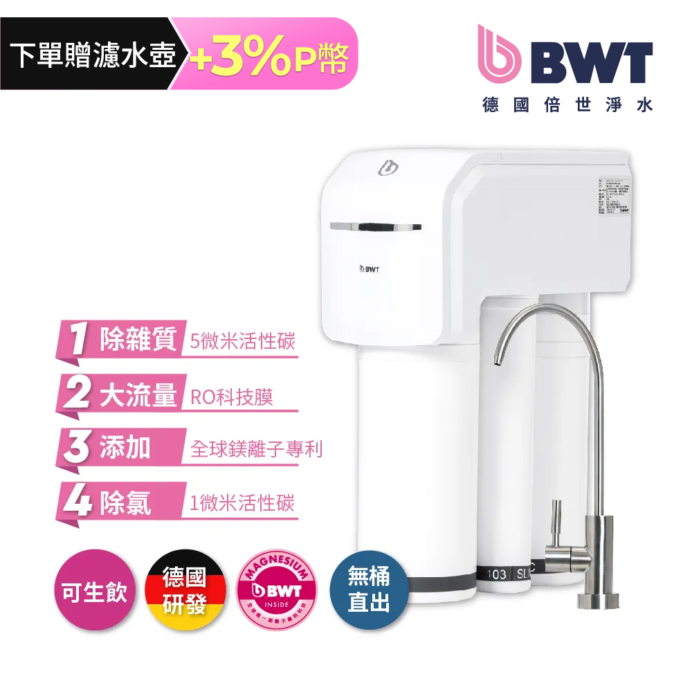 BWT 德國倍世 四道式鎂離子 RO 逆滲透廚下型生飲級淨水器 SLIM RO DF P (無桶直出)