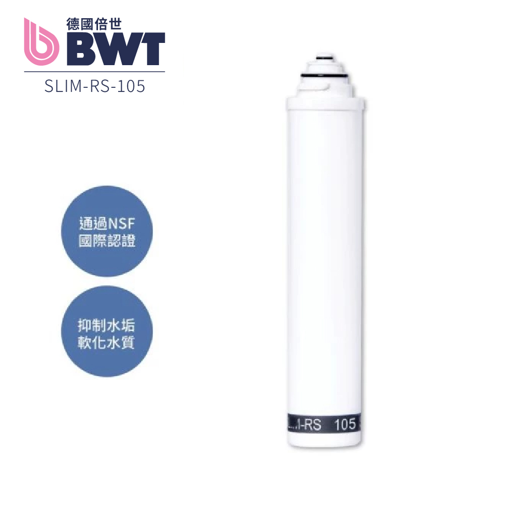 【BWT 德國倍世】軟水樹脂濾芯 SLIM-RS 105（原SLIM-S 102）