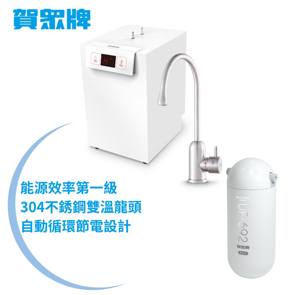 賀眾牌 UW-2262HW-1+UP-601 廚下型淨水方案