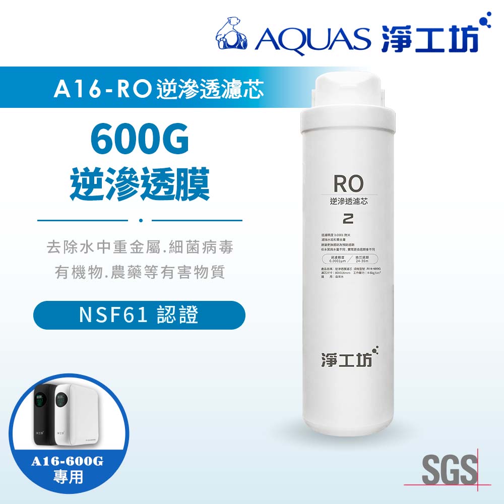 【AQUAS 淨工坊】A16-RO逆滲透膜/濾芯(A16-600G 雙效節能RO淨水器適用)