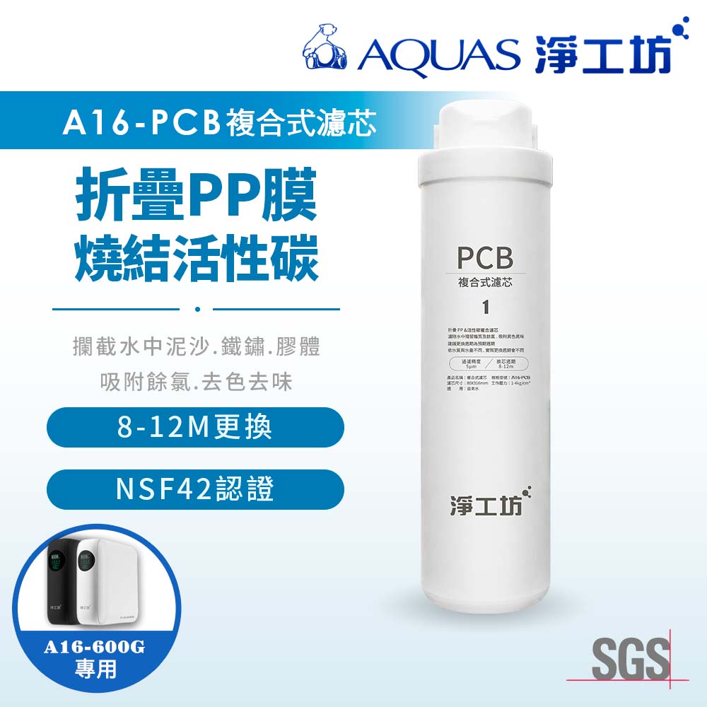 【AQUAS淨工坊】A16-PCB複合式濾芯/濾心(A16-600G雙效節能RO淨水器適用)