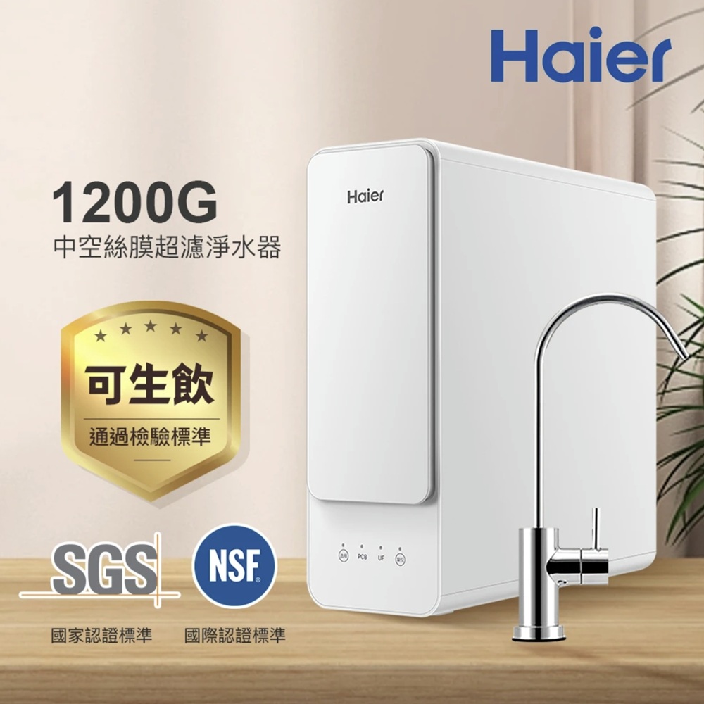 Haier 海爾 1200G中空絲膜超濾淨水器 贈基本安裝(HR-WF-CUF1200)