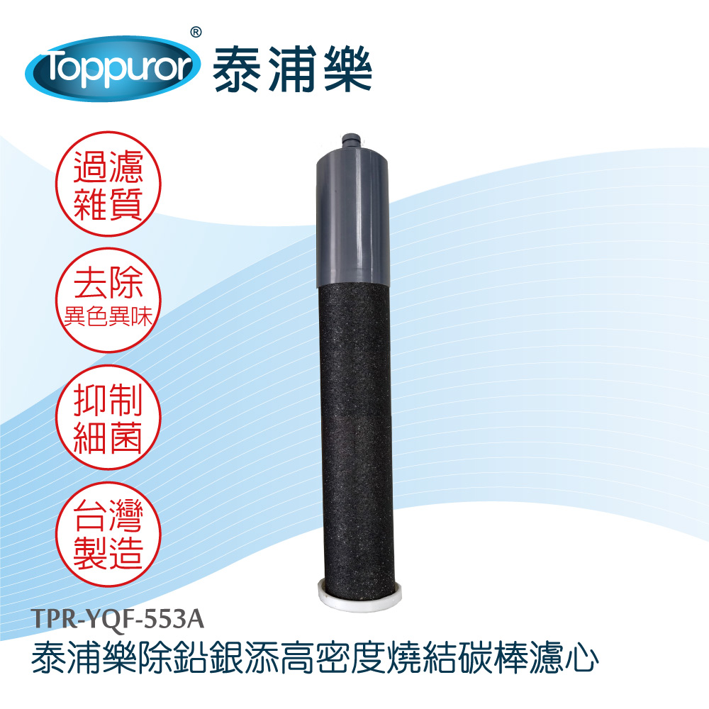 【Toppuror泰浦樂】除鉛銀添高密度燒結碳棒濾心TPR-YQF-553A
