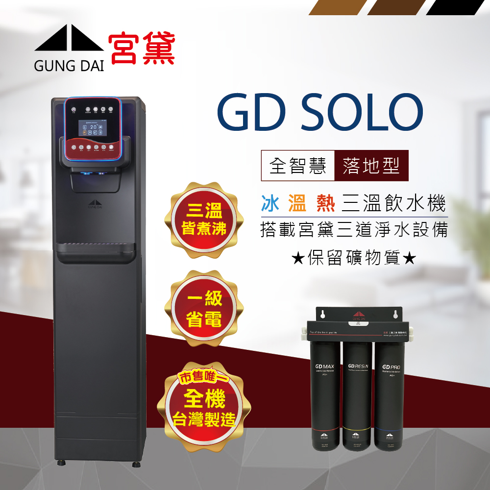GUNG DAI 宮黛 GD SOLO 全智慧美學落地型飲水機(冰溫熱/搭配宮黛3道淨水裝置)
