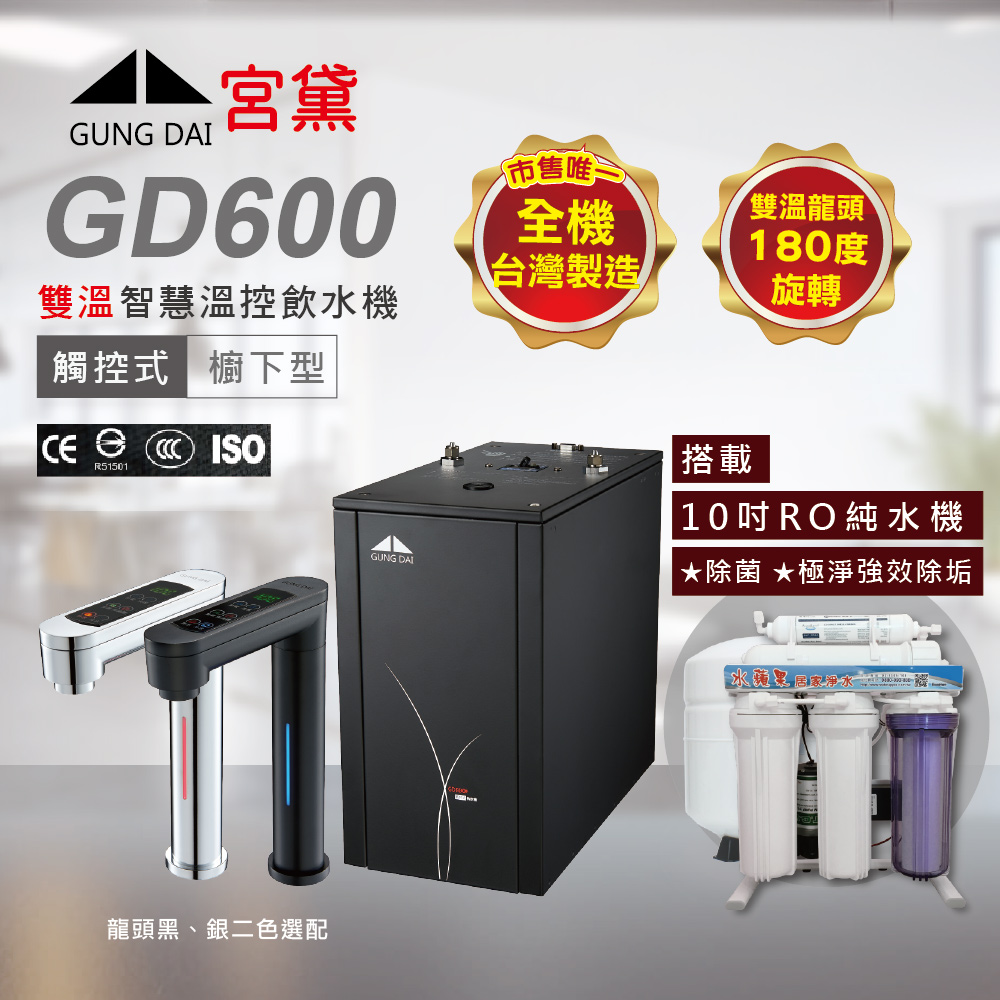 GUNG DAI 宮黛 GD600 廚下型觸控式雙溫飲水機(搭配10吋RO純水機)