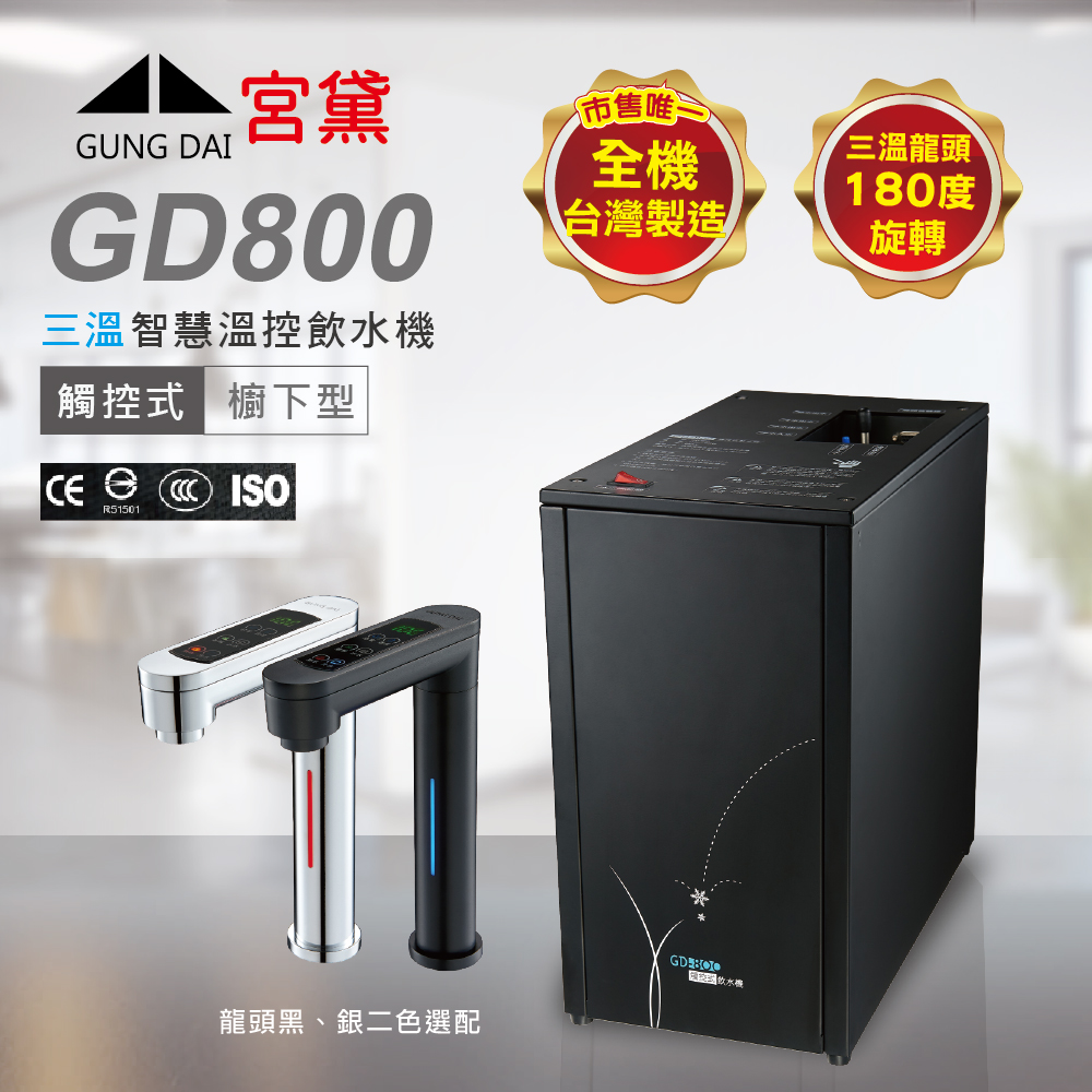 GUNG DAI 宮黛 GD800櫥下觸控式冰溫熱三溫飲水機-單機版(熱飲機、觸控龍頭)