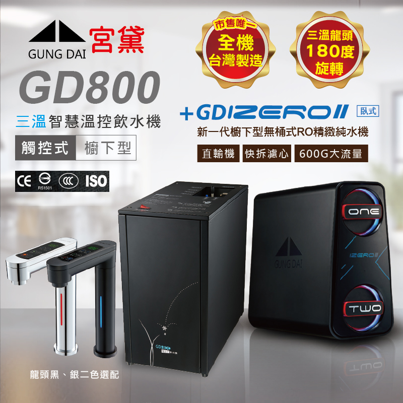 GUNG DAI 宮黛 GD800+IZEROⅡ臥式直輸機 櫥下觸控式冰溫熱三溫飲水機(全機台灣製造 冰溫熱)