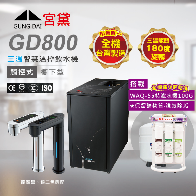 GUNG DAI 宮黛 GD800櫥下觸控式冰溫熱三溫飲水機(搭配WAQ-55快拆特濾水機)
