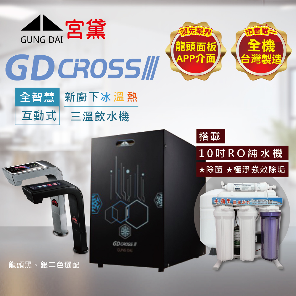 GUNG DAI 宮黛 GD CROSS III新櫥下全智慧互動式三溫飲水機(搭配RO逆滲透純水機)