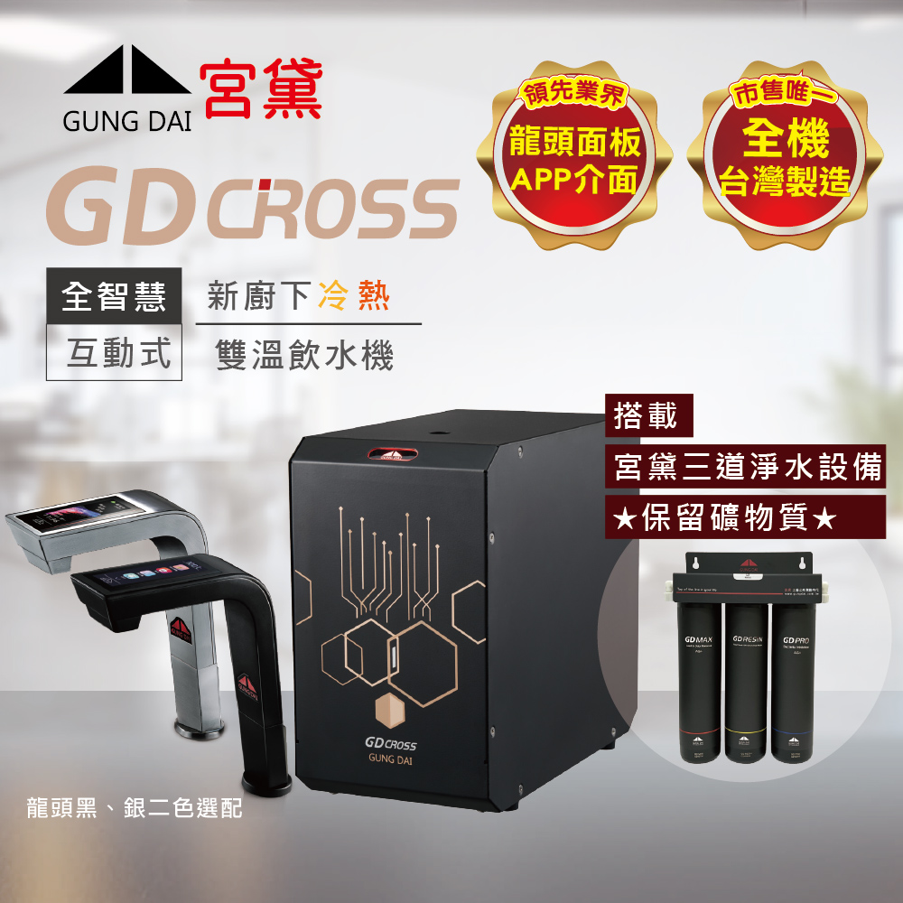 GUNG DAI 宮黛 GD CROSS新廚下全智慧互動式雙溫飲水機(搭配宮黛三道淨水裝置)