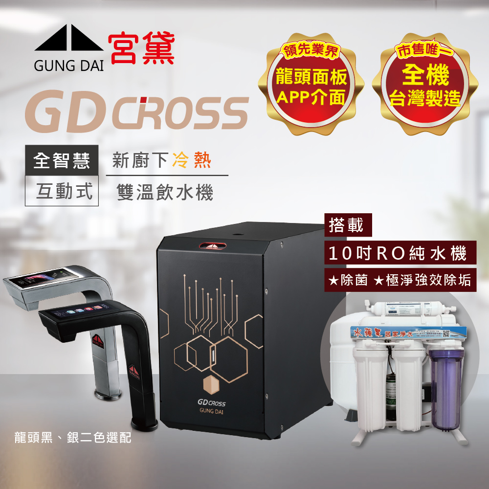 GUNG DAI 宮黛 GD CROSS新廚下全智慧互動式雙溫飲水機(搭配10吋RO純水機)