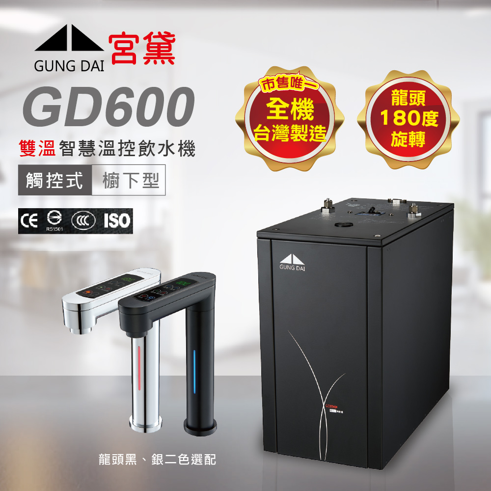 GD600 廚下型觸控式雙溫冷熱飲機-單機版(熱飲機、觸控龍頭)GUNG DAI宮黛