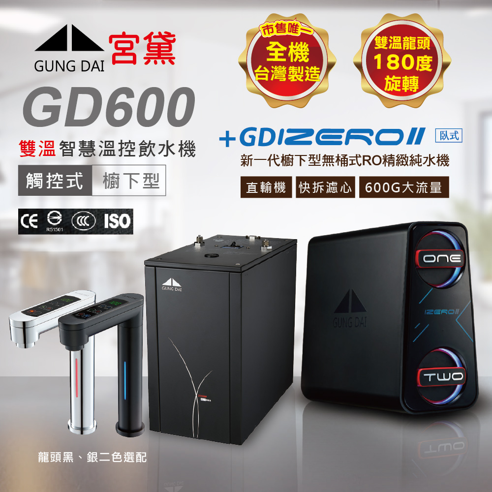 GUNG DAI 宮黛 GD600+IZERO Ⅱ 臥式直輸機 觸控式雙溫櫥下型飲水機(全機台灣製造)