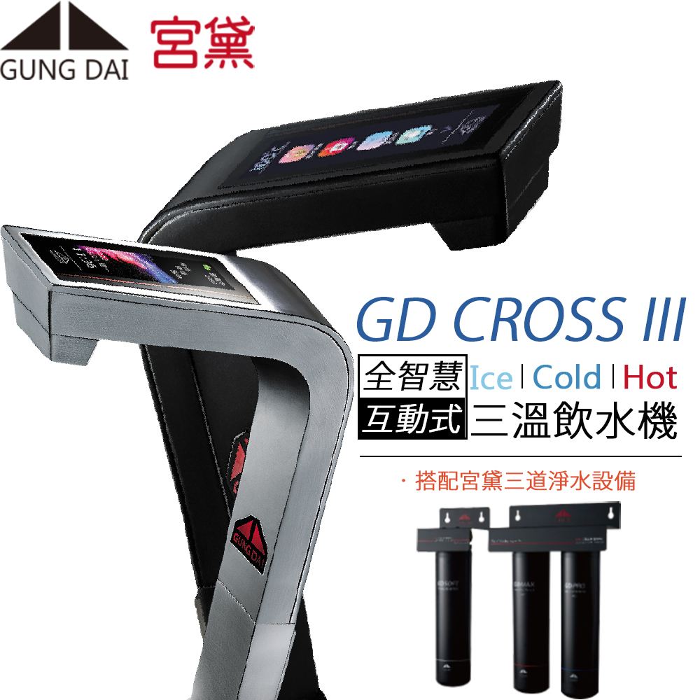 GUNG DAI 宮黛 全智慧互動式三溫飲水機 GD CROSS lll(搭配宮黛三道淨水設備)