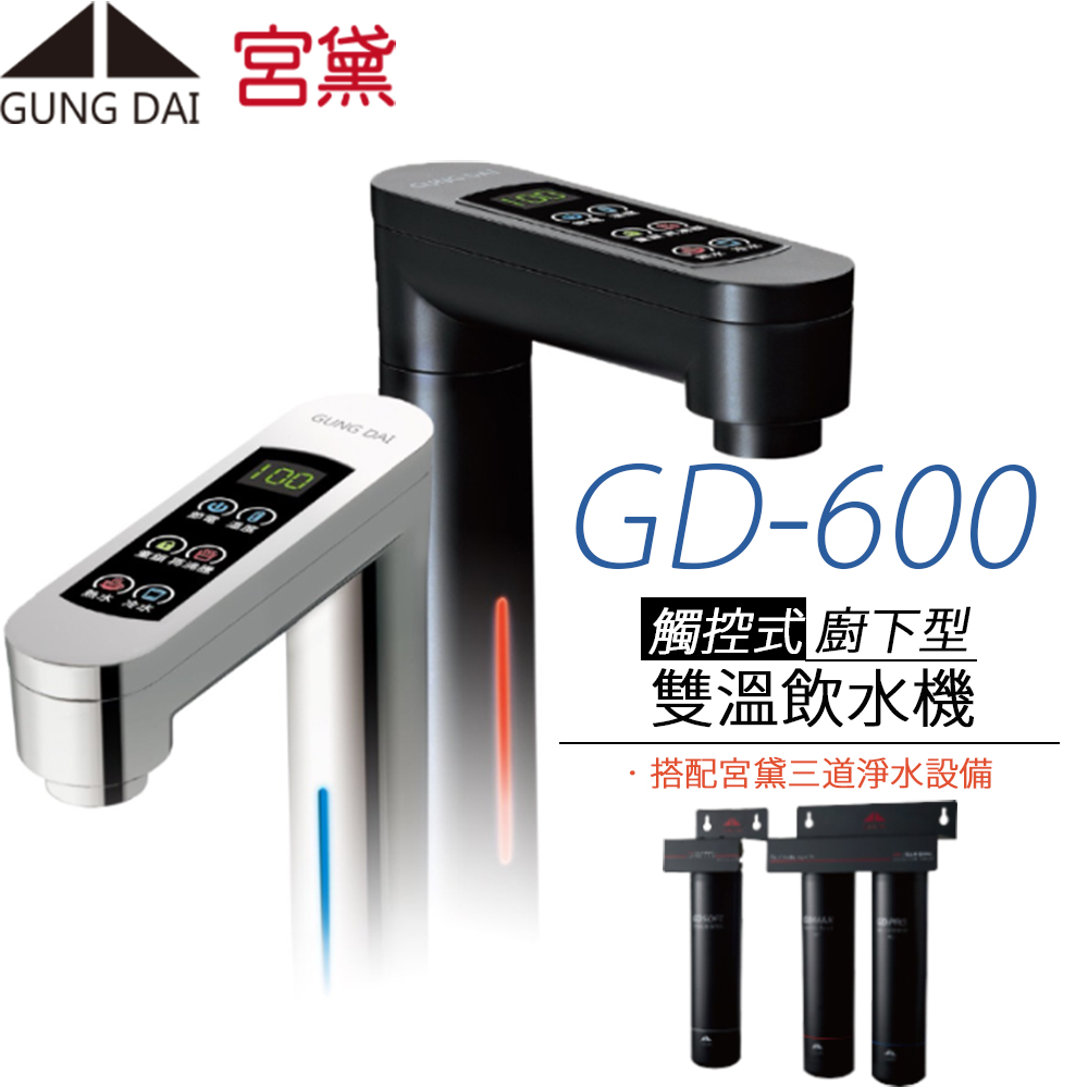 GUNG DAI 宮黛 觸控式櫥下型雙溫飲水機 GD-600(搭配宮黛三道淨水設備)
