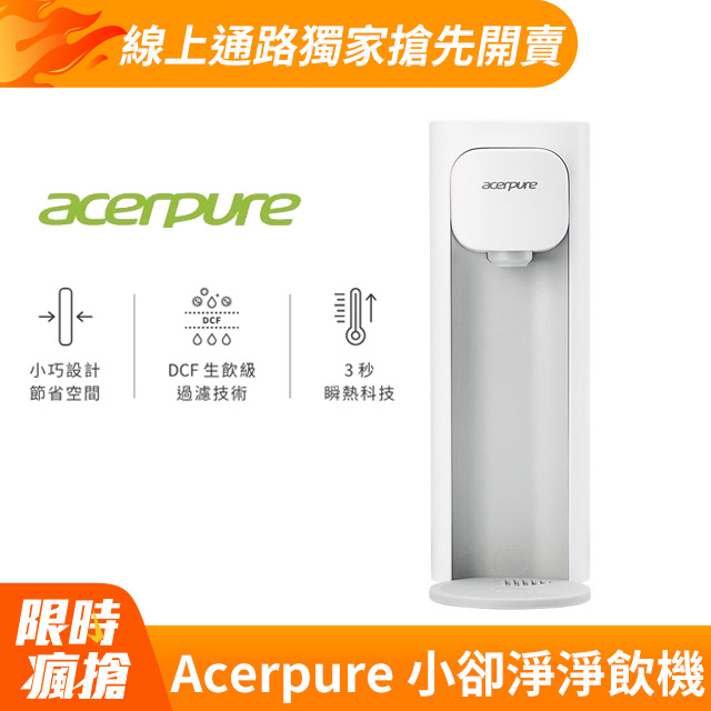 Acerpure Aqua 輕薄瞬熱濾淨飲水機 WP333-20W