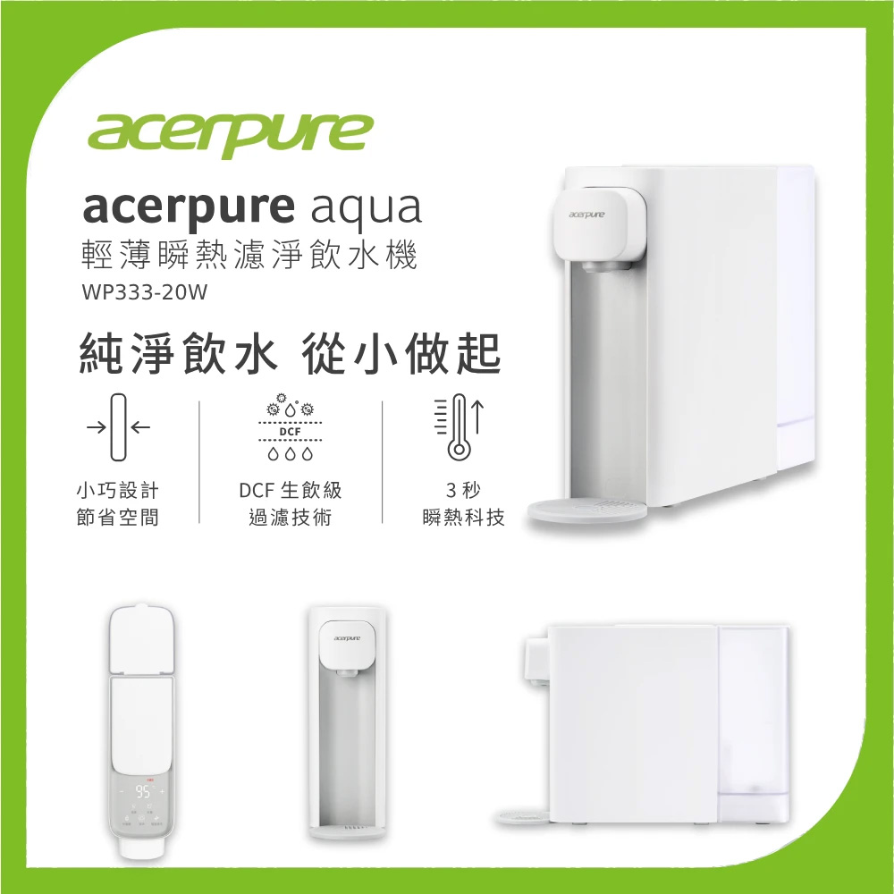 acerpure 宏碁 Aqua 輕薄瞬熱濾淨飲水機 WP333-20W-小卻淨