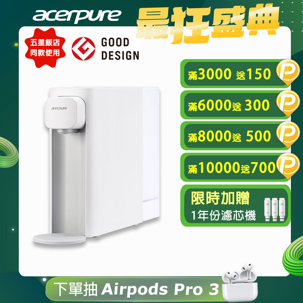 acerpure 宏碁 Aqua 輕薄瞬熱濾淨飲水機 WP333-20W-小卻淨