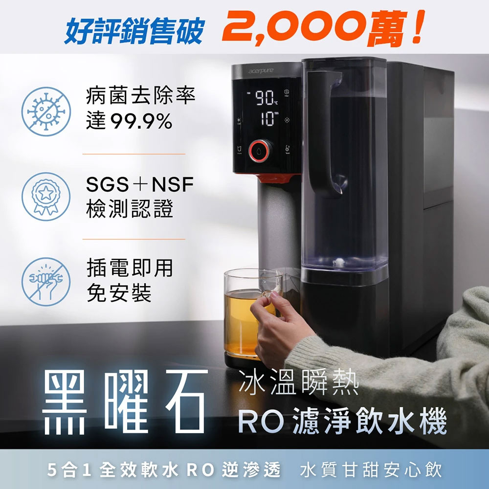 acerpure 宏碁 Aqua 黑曜石 冰溫瞬熱RO濾淨飲水機 WP744-40B