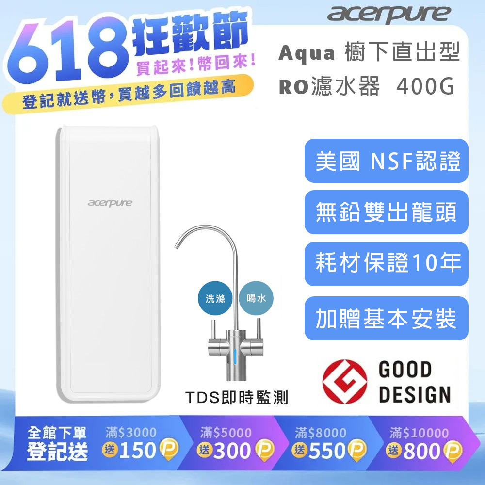 Acerpure Aqua 櫥下型RO濾水器 400G RP722-10W