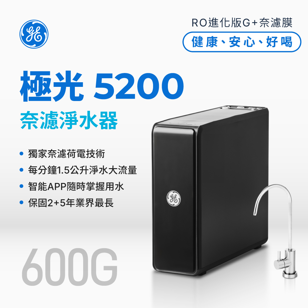 GE 奇異 極光奈濾淨水器5200