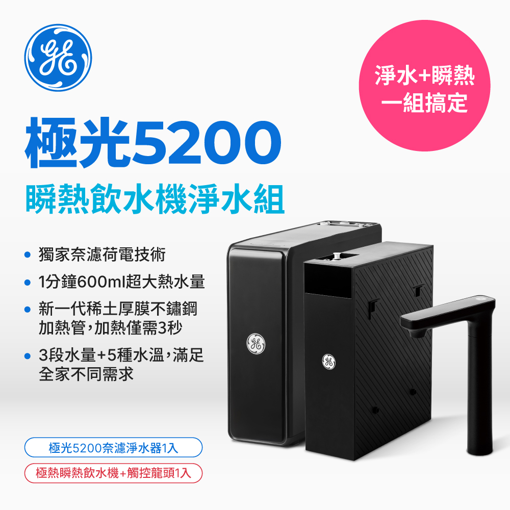 GE 奇異 極光5200瞬熱飲水機淨水組