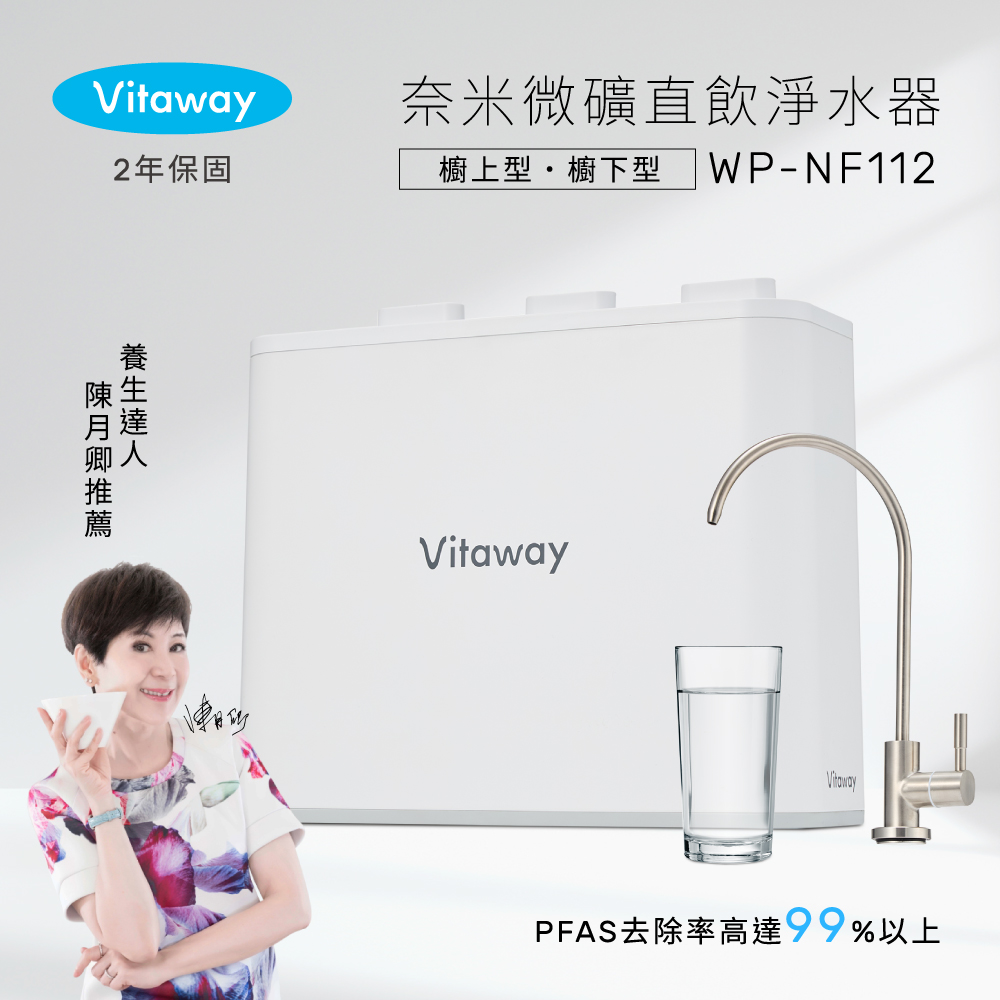 Vitaway 維他惠 奈米微礦直飲淨水器 WP-NF112-陳月卿推薦-全省專業標準安裝服務-台灣製